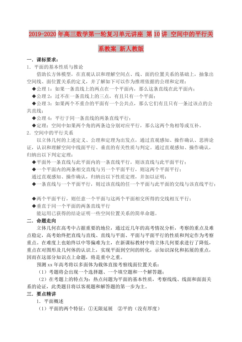 2019-2020年高三数学第一轮复习单元讲座 第10讲 空间中的平行关系教案 新人教版.doc_第1页