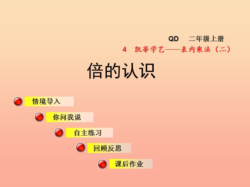 2019秋二年级数学上册 第四单元 信息窗3 第2课时倍的认识课件 青岛版.ppt_第1页