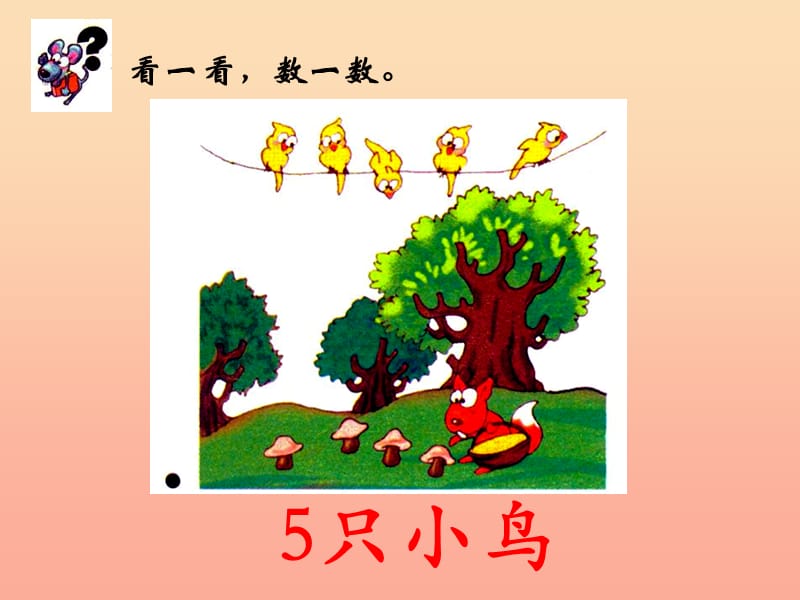 一年级数学上册 第2单元 10以内数的认识（认识0）参考课件 冀教版.ppt_第2页