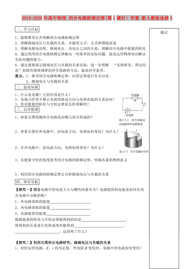 2019-2020年高中物理 闭合电路欧姆定律(第1课时）学案 新人教版选修3.doc_第1页