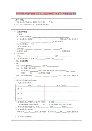 2019-2020年高中地理 5.5《工業(yè)生產(chǎn)活動(dòng)》學(xué)案 舊人教版必修下冊(cè).doc