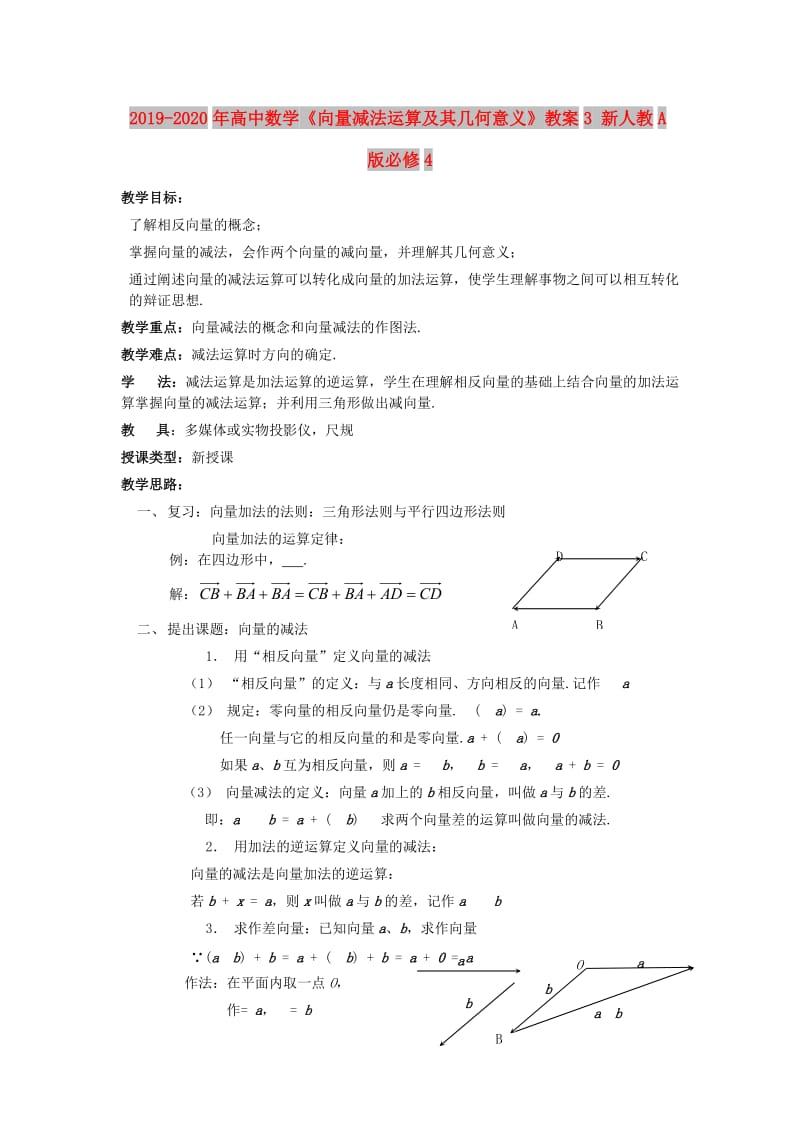 2019-2020年高中数学《向量减法运算及其几何意义》教案3 新人教A版必修4.doc_第1页