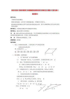 2019-2020年高中數(shù)學(xué)《向量減法運算及其幾何意義》教案3 新人教A版必修4.doc