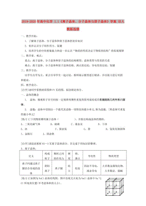 2019-2020年高中化學(xué) 1.1《離子晶體、分子晶體與原子晶體》學(xué)案 舊人教版選修.doc