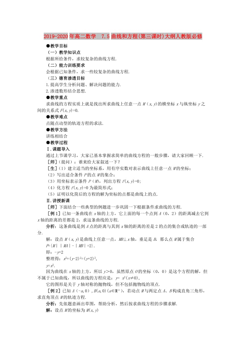 2019-2020年高二数学 7.5曲线和方程(第三课时)大纲人教版必修.doc_第1页