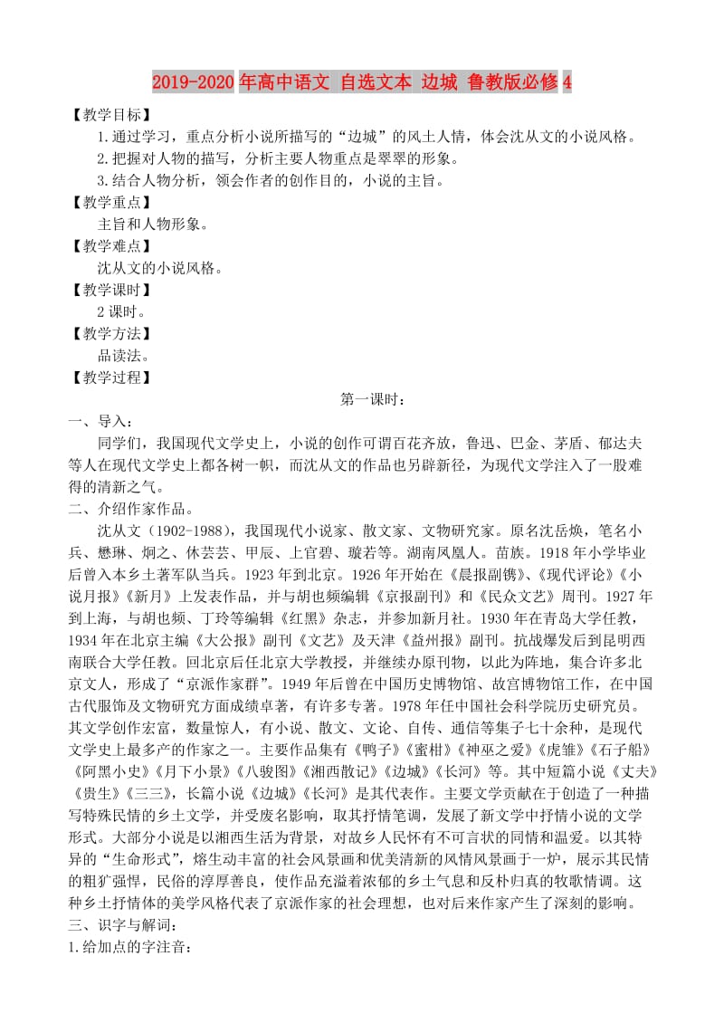 2019-2020年高中语文 自选文本 边城 鲁教版必修4.doc_第1页