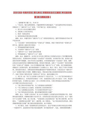 2019-2020年高中歷史 第七單元 蘇聯(lián)的社會主義建設(shè) 單元綜合檢測 新人教版必修2.doc