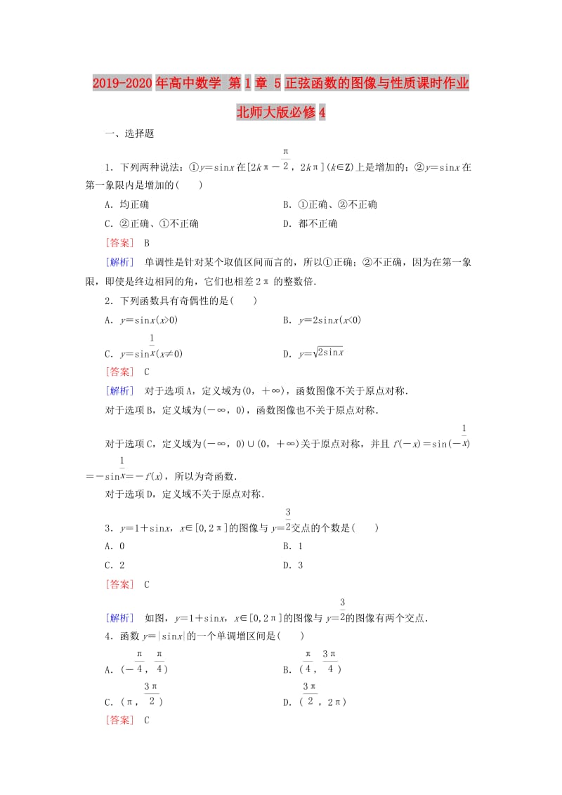 2019-2020年高中数学 第1章 5正弦函数的图像与性质课时作业 北师大版必修4.doc_第1页