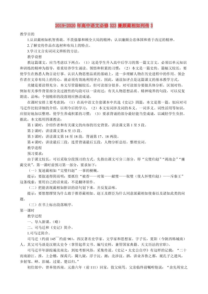 2019-2020年高中语文必修323廉颇蔺相如列传3.doc_第1页