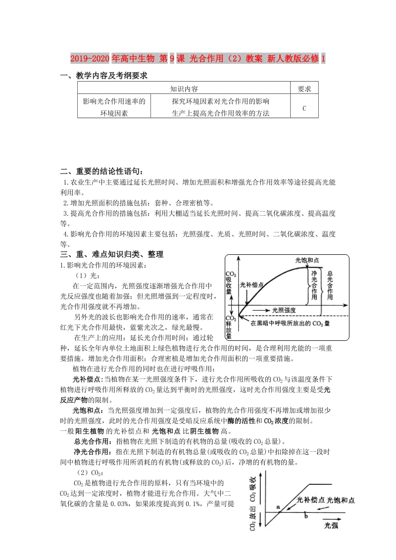 2019-2020年高中生物 第9课 光合作用（2）教案 新人教版必修1.doc_第1页