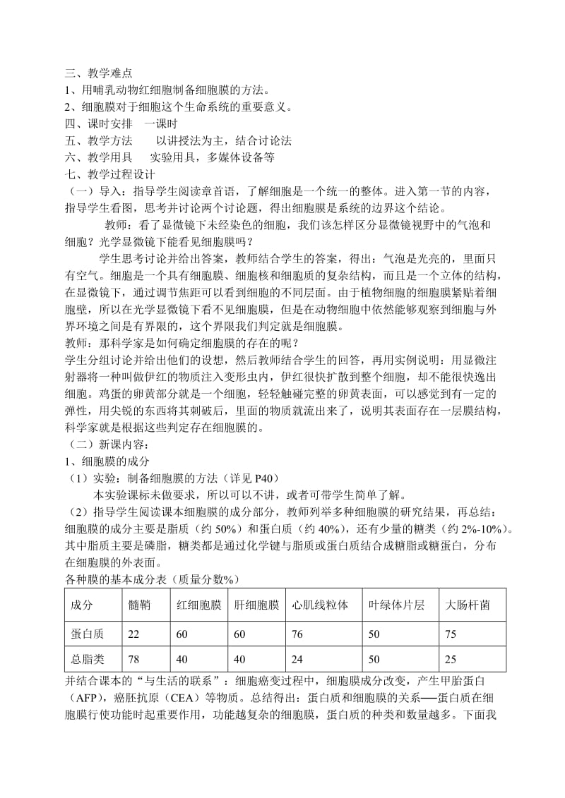 2019-2020年高中生物 3.1细胞膜系统的边界1教案 新人教版必修1.doc_第2页