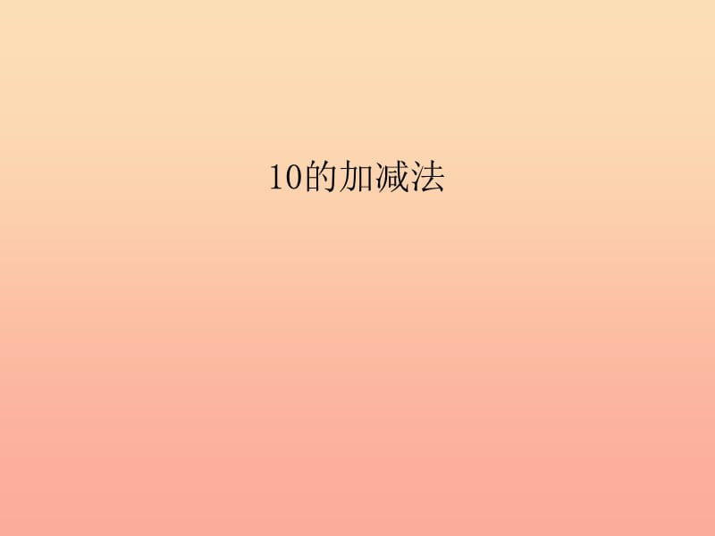 2019秋一年级数学上册 第5单元 6-10的认识和加减法（10的加减法）课件2 新人教版.ppt_第1页