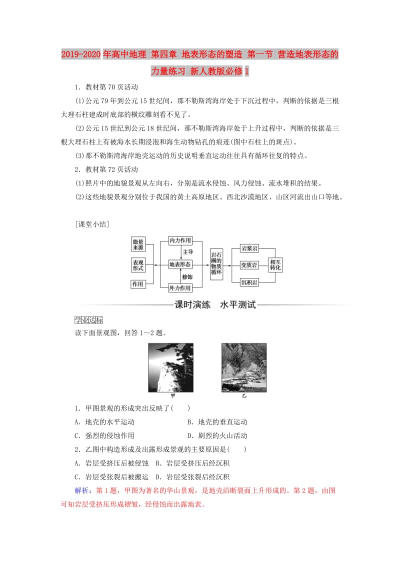 2019-2020年高中地理 第四章 地表形态的塑造 第一节 营造地表形态的力量练习 新人教版必修1.doc_第1页