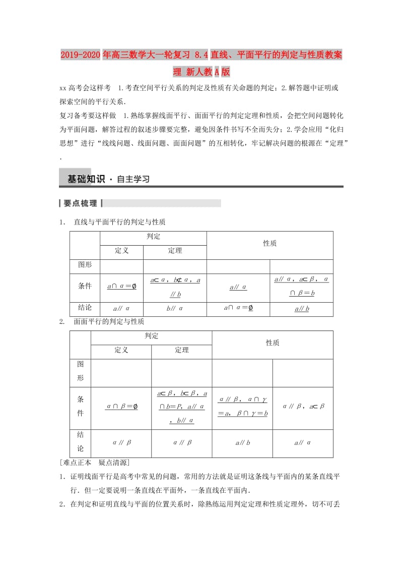 2019-2020年高三数学大一轮复习 8.4直线、平面平行的判定与性质教案 理 新人教A版 .DOC_第1页