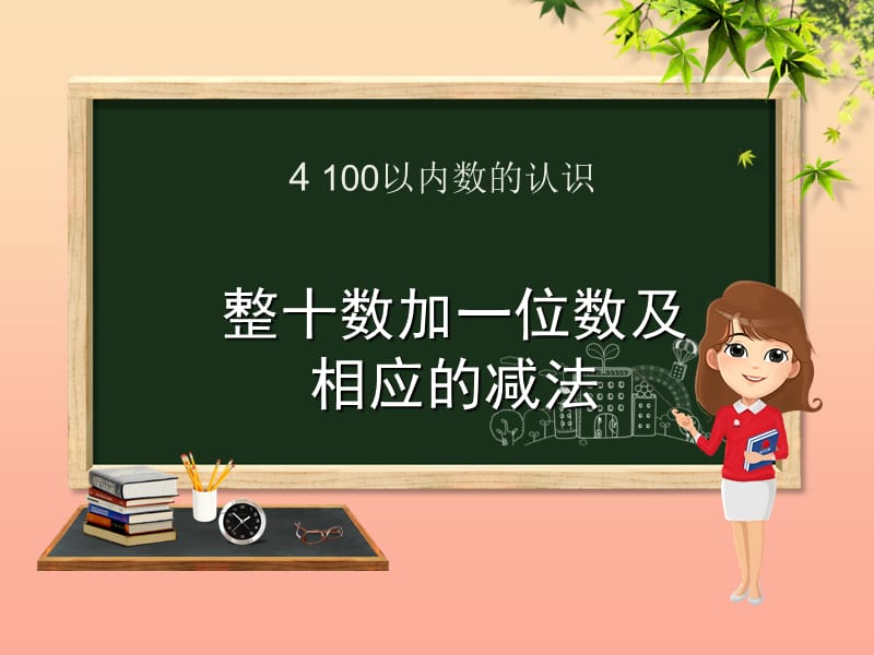 一年级数学下册 第4章 100以内数的认识 4.3 整十数加一位数及相应的减法课件 新人教版.ppt_第1页