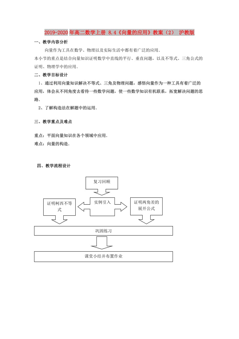 2019-2020年高二数学上册 8.4《向量的应用》教案（2） 沪教版.doc_第1页