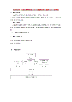 2019-2020年高二數(shù)學(xué)上冊 8.4《向量的應(yīng)用》教案（2） 滬教版.doc