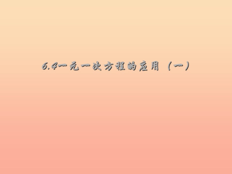 上海市松江区六年级数学下册6.4一元一次方程的应用1课件沪教版五四制.ppt_第1页