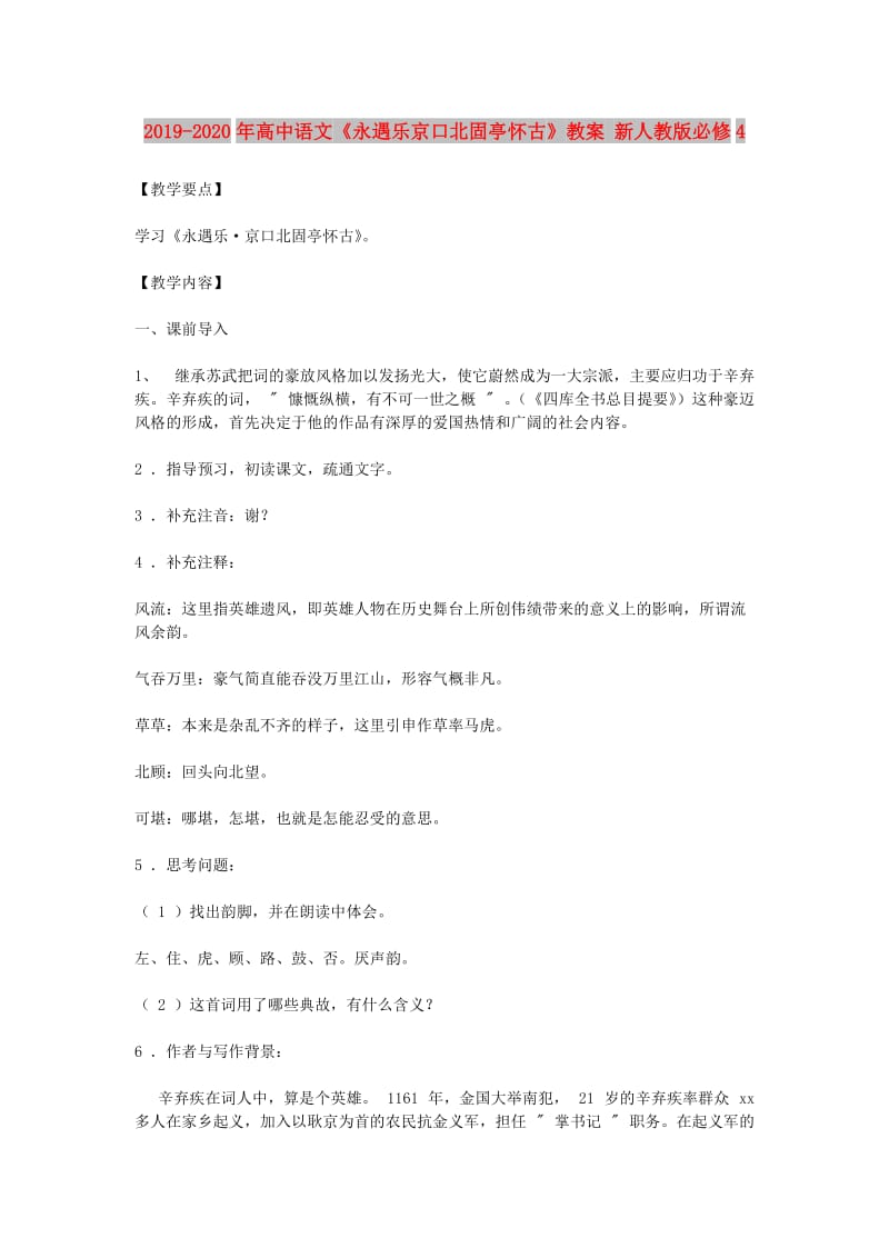 2019-2020年高中语文《永遇乐京口北固亭怀古》教案 新人教版必修4.doc_第1页