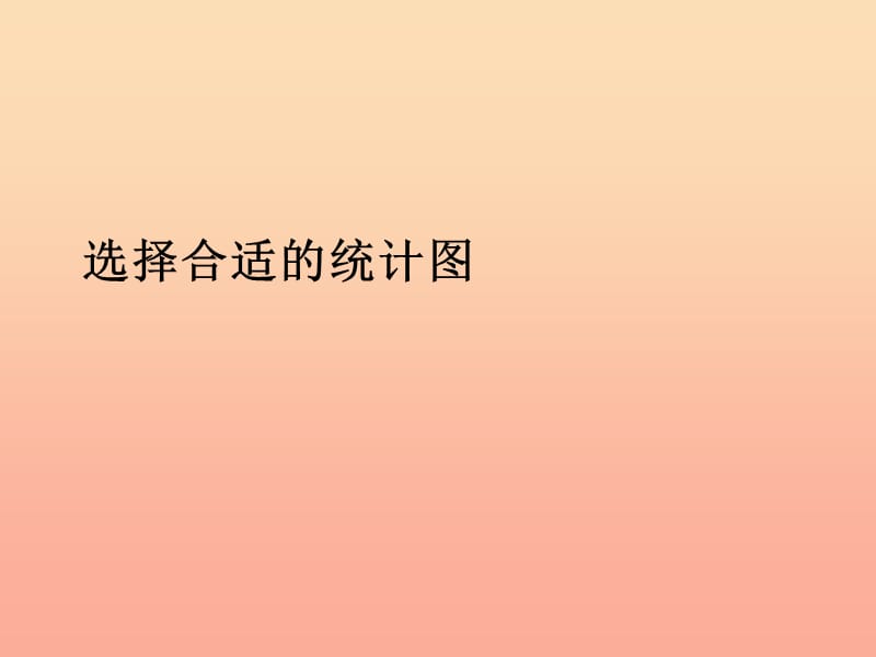 2019秋六年级数学上册 7.2 选择合适的统计图课件 新人教版.ppt_第1页