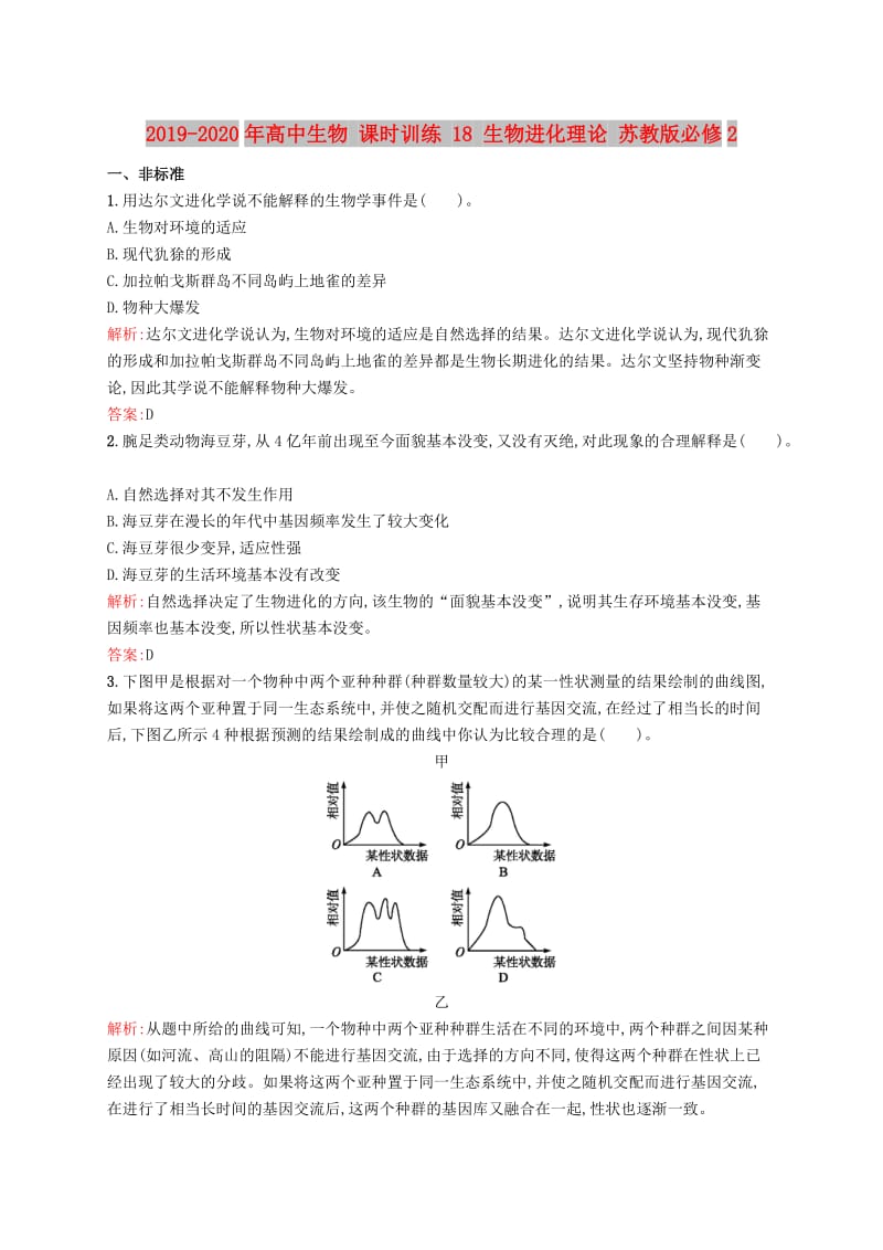 2019-2020年高中生物 课时训练 18 生物进化理论 苏教版必修2.doc_第1页