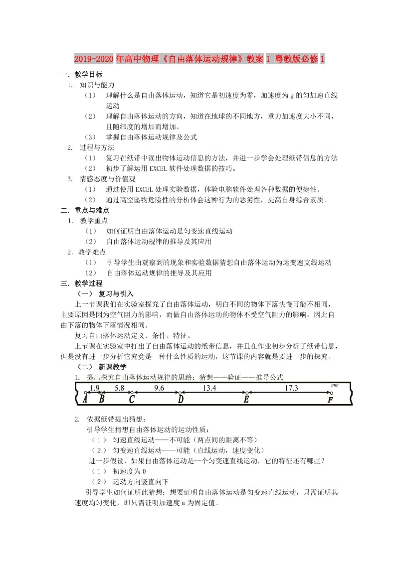 2019-2020年高中物理《自由落体运动规律》教案1 粤教版必修1.doc_第1页