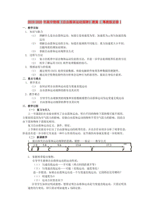 2019-2020年高中物理《自由落體運(yùn)動規(guī)律》教案1 粵教版必修1.doc