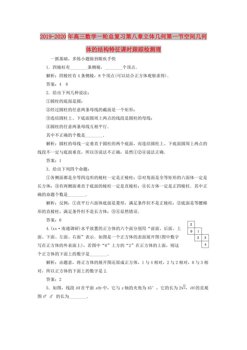 2019-2020年高三数学一轮总复习第八章立体几何第一节空间几何体的结构特征课时跟踪检测理.doc_第1页