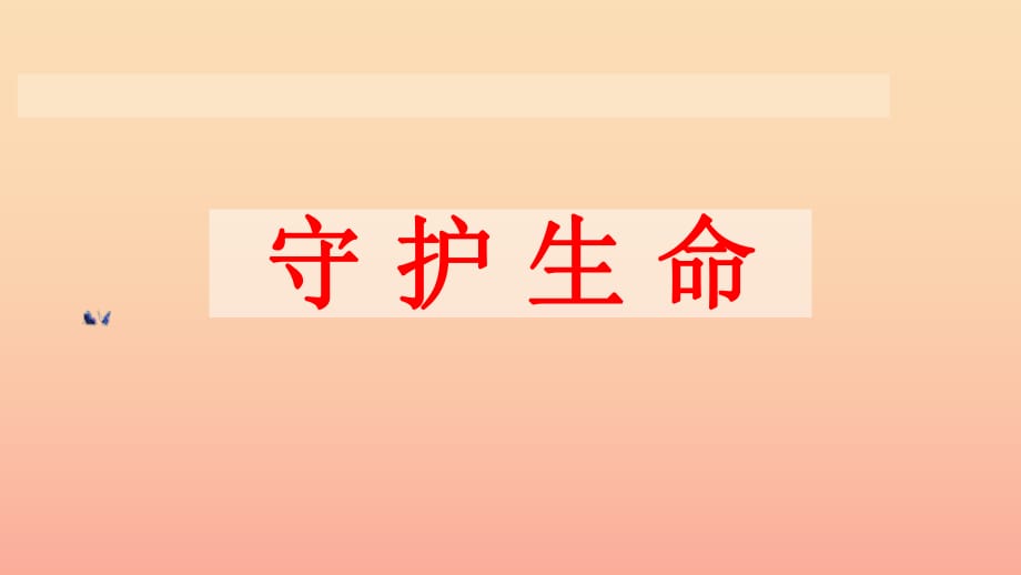 六年級道德與法治全冊 第四單元 生命的思考 第九課 珍視生命 第1框 守護生命課件 新人教版五四制.ppt_第1頁