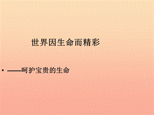 六年級(jí)道德與法治下冊(cè) 第五單元 珍愛生命 熱愛生活 第9課 呵護(hù)寶貴的生命 第1框《世界因生命而精彩》課件2 魯人版五四制.ppt