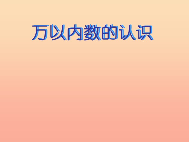 二年级数学下册 第四单元《认识万以内的数》课件4 苏教版.ppt_第1页