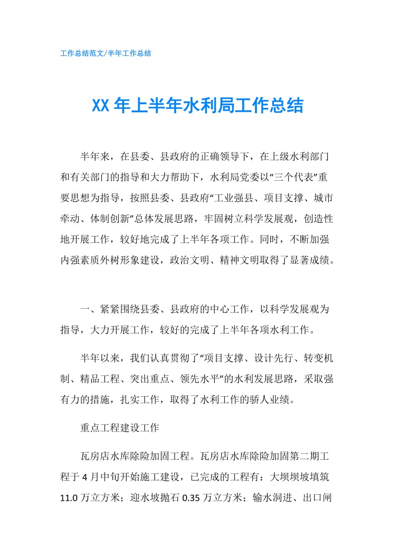 XX年上半年水利局工作总结.doc_第1页