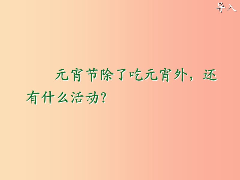 （2019年秋季版）一年级语文下册 1.2 看花灯课件4 北师大版.ppt_第1页