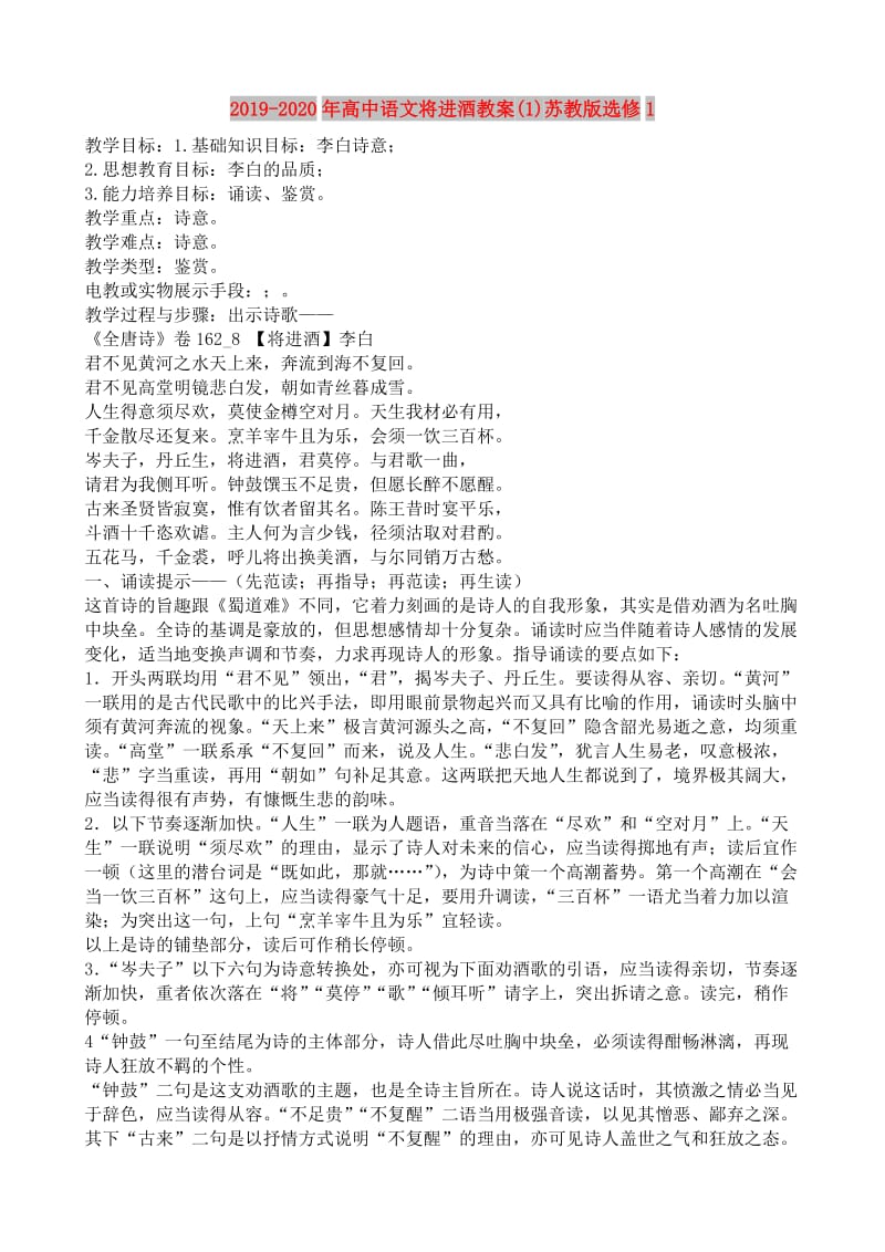 2019-2020年高中语文将进酒教案(1)苏教版选修1.doc_第1页