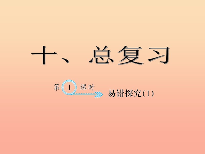 四年级数学下册10总复习易错探究(１)习题课件新人教版.ppt_第1页