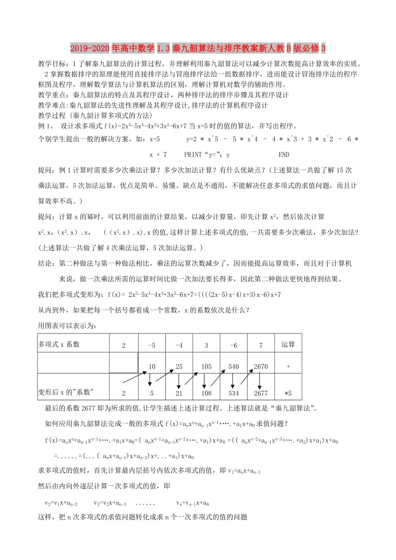 2019-2020年高中数学1.3秦九韶算法与排序教案新人教B版必修3.doc_第1页