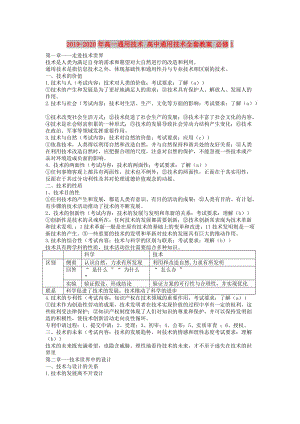 2019-2020年高一通用技術(shù) 高中通用技術(shù)全套教案 必修1.doc