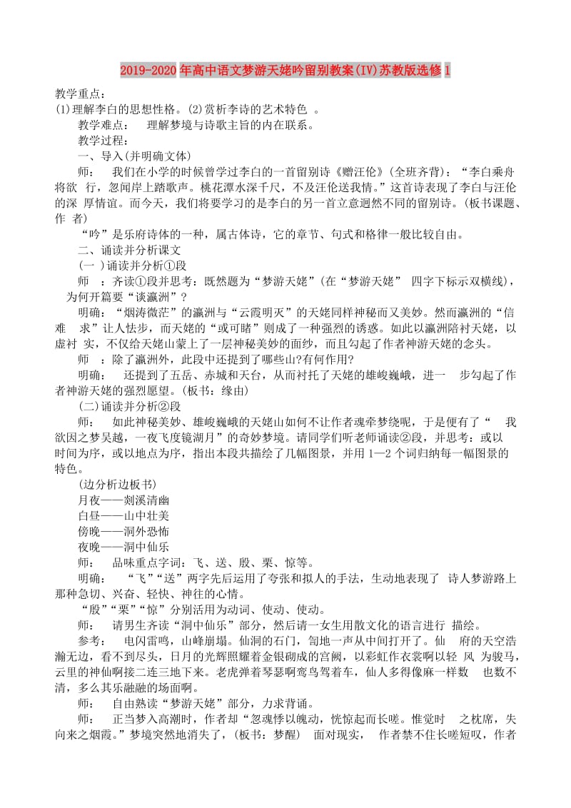 2019-2020年高中语文梦游天姥吟留别教案(IV)苏教版选修1.doc_第1页