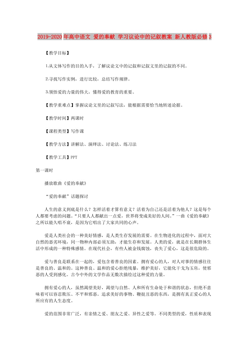 2019-2020年高中语文 爱的奉献 学习议论中的记叙教案 新人教版必修3.doc_第1页