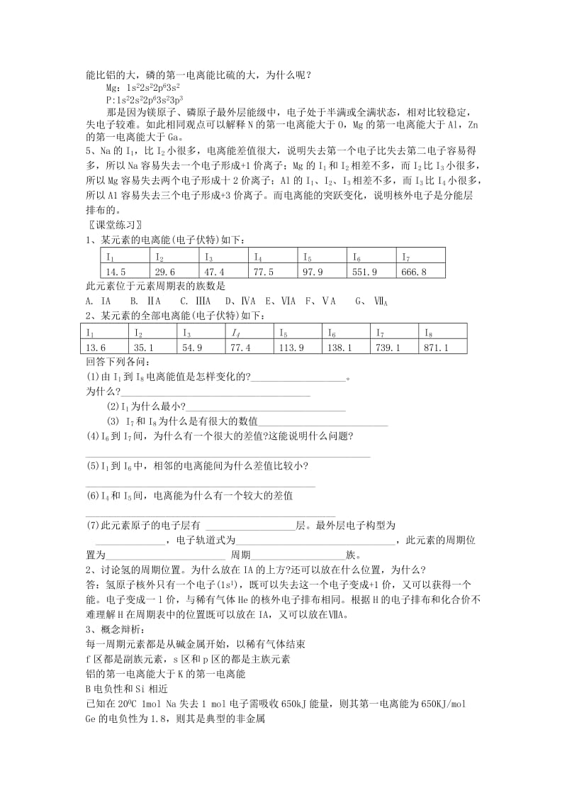 2019-2020年高中化学《原子结构与元素的性质》教案16 新人教版选修3.doc_第3页