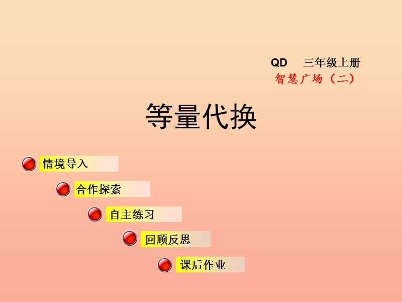 2019秋三年级数学上册 第五单元 智慧广场 等量代换课件 青岛版.ppt_第1页