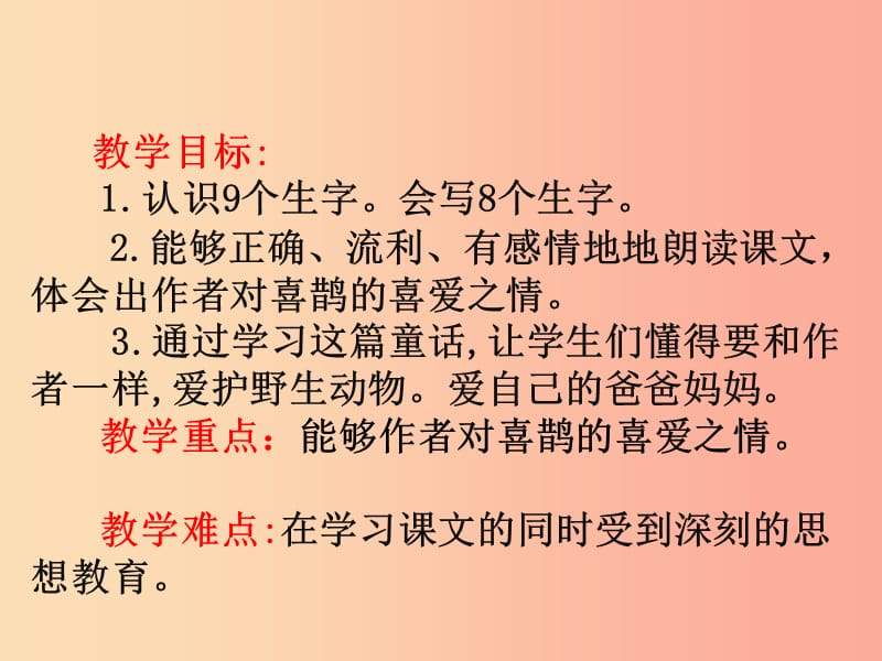 二年级语文下册课文39枫树上的喜鹊课件1新人教版.ppt_第2页