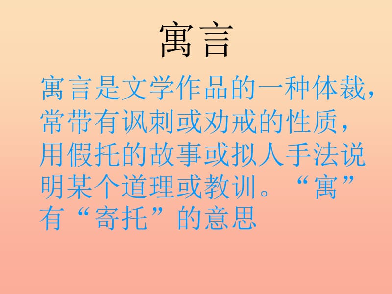 四年级语文下册 第八单元 29 寓言二则《纪昌学射》课件1 新人教版.ppt_第1页