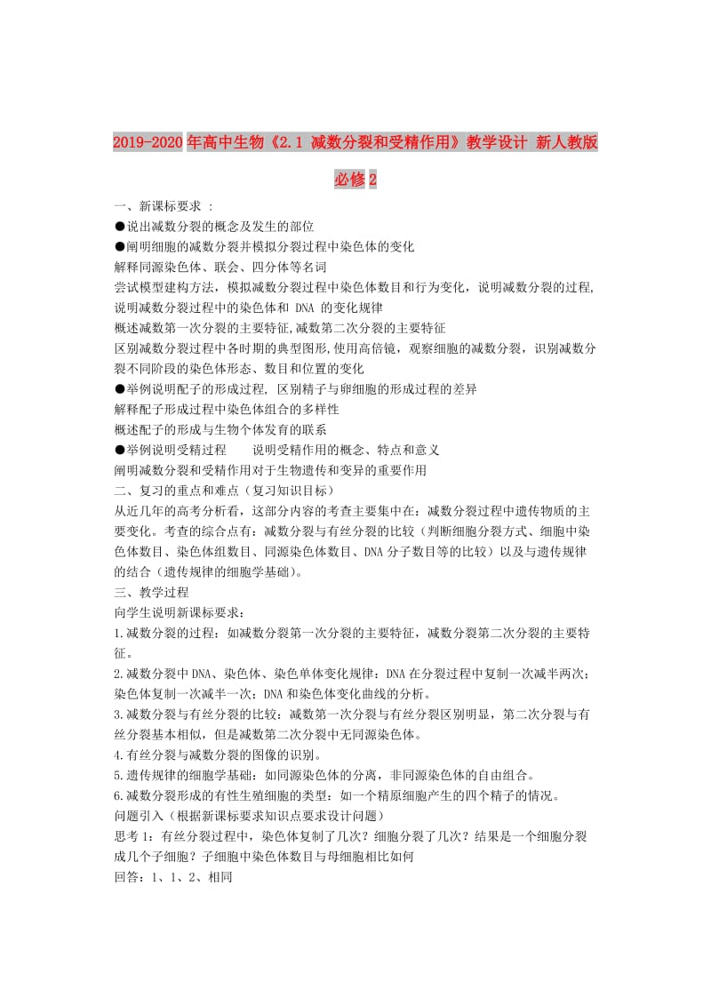 2019-2020年高中生物《2.1 减数分裂和受精作用》教学设计 新人教版必修2.doc_第1页