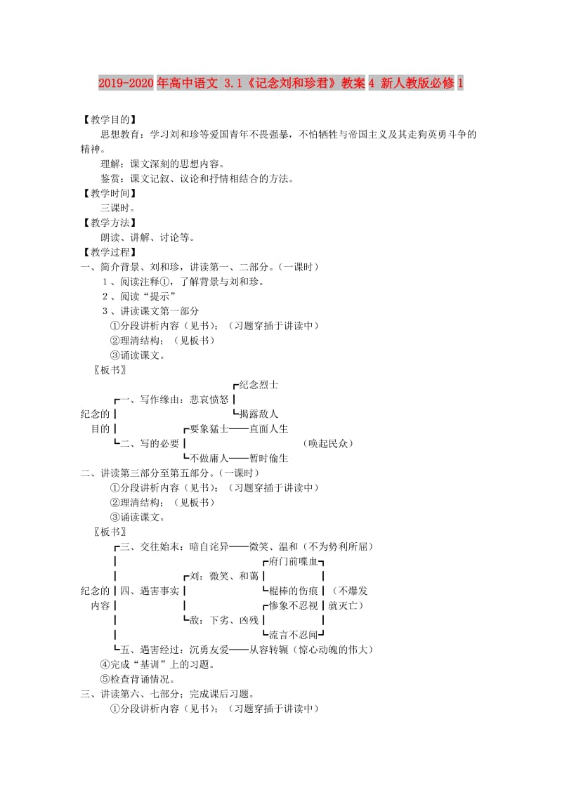 2019-2020年高中语文 3.1《记念刘和珍君》教案4 新人教版必修1.doc_第1页