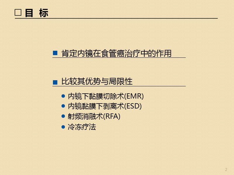 食管癌的内镜治疗从消融到切除的进展ppt课件_第2页