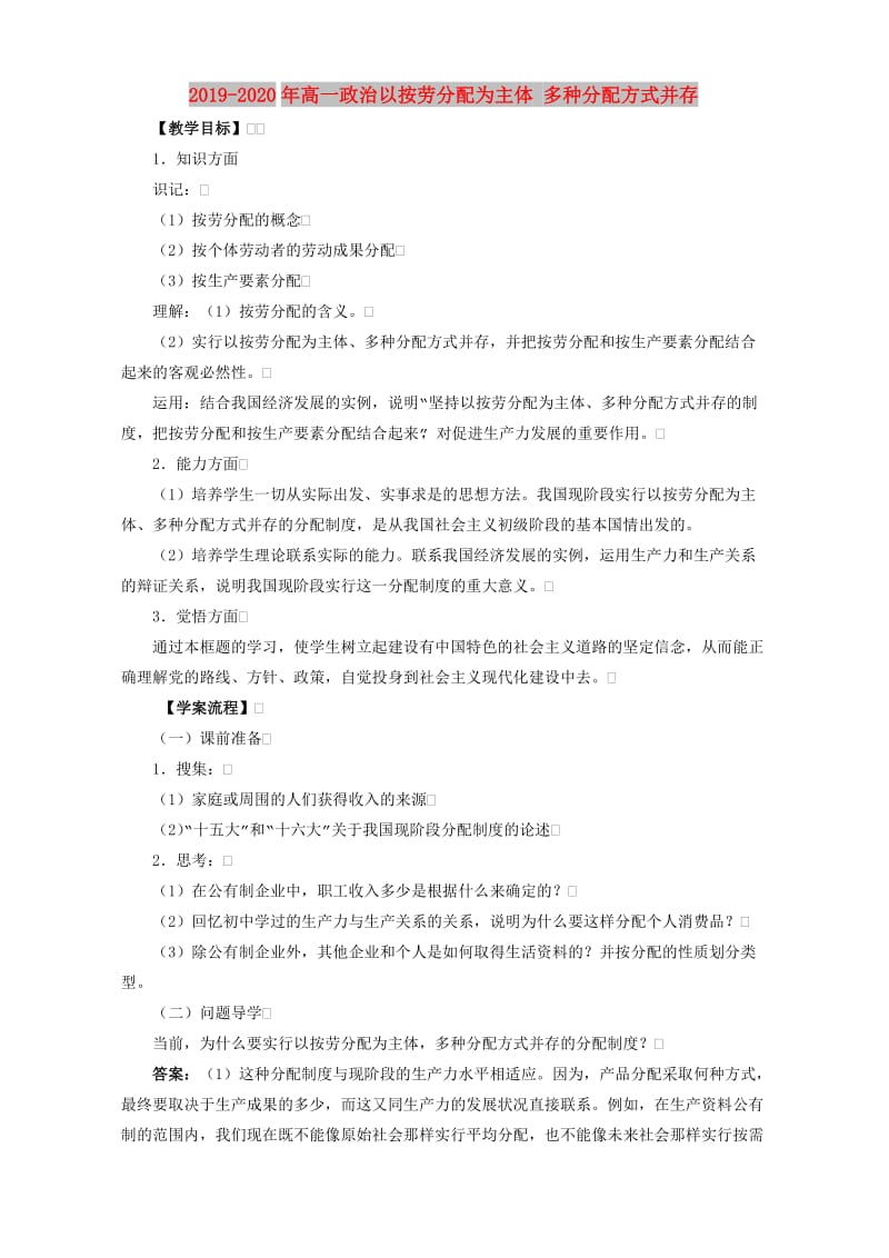 2019-2020年高一政治以按劳分配为主体 多种分配方式并存.doc_第1页