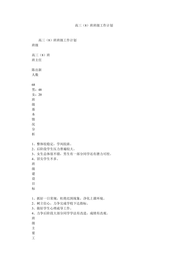 高三(8)班班级工作计划.doc_第1页