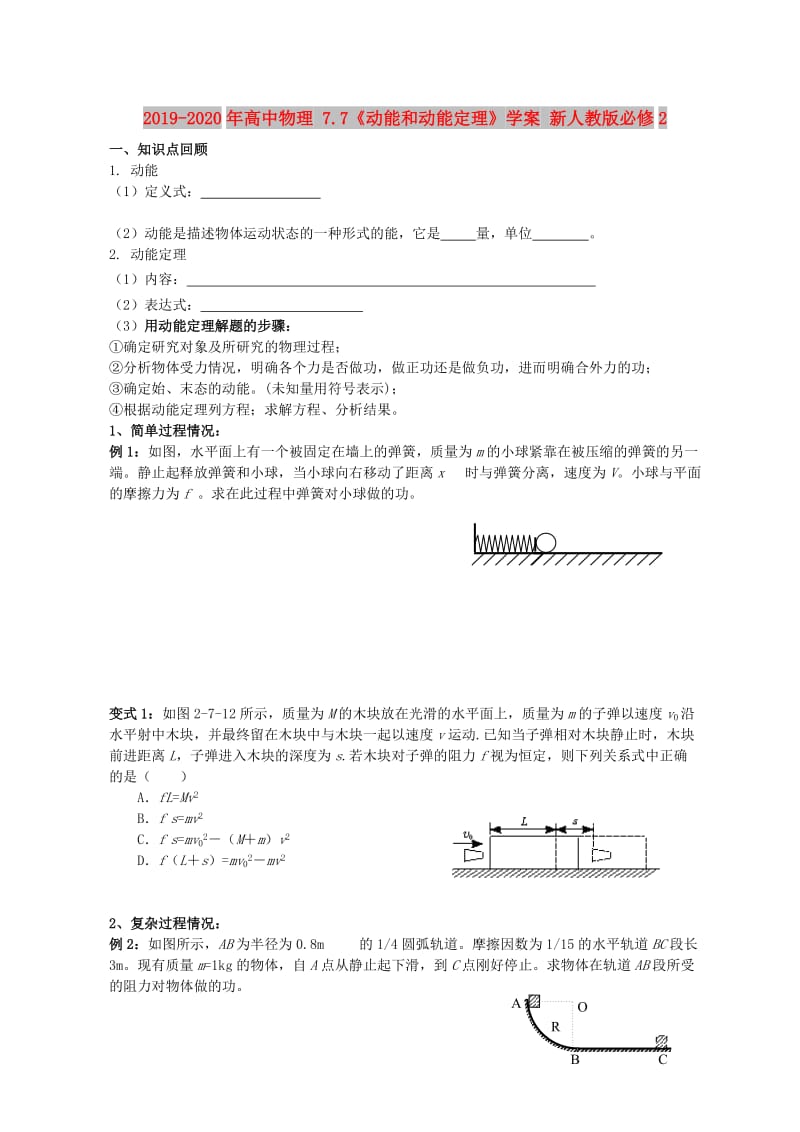 2019-2020年高中物理 7.7《动能和动能定理》学案 新人教版必修2.doc_第1页