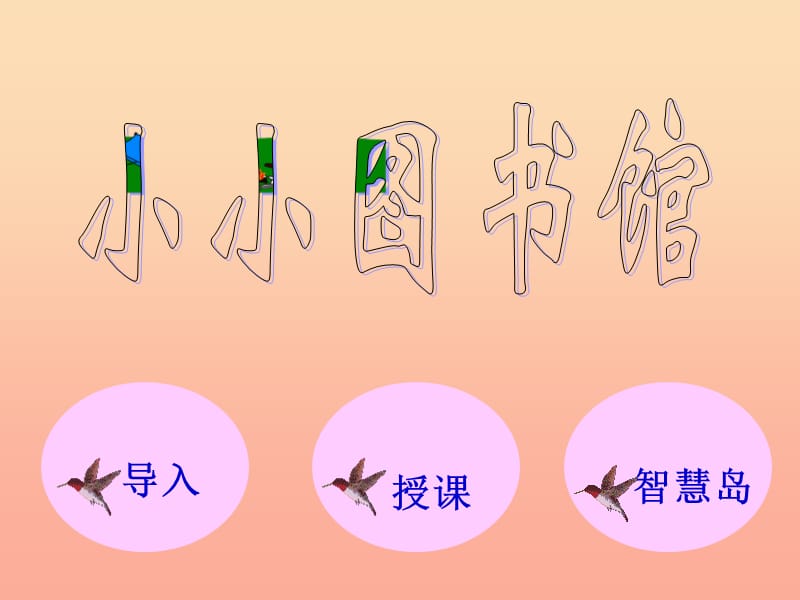 二年级数学下册五加与减4小小图书馆课件1北师大版.ppt_第1页